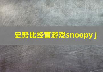 史努比经营游戏snoopy j